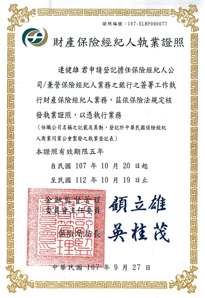 連健雄財產保險執業證照